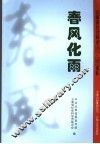 春风化雨  云南省社会科学2002-2006巡礼