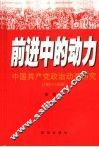 前进中的动力  中国共产党政治动员研究  1921-1966