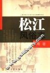 松江风俗志