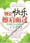 别让快乐擦肩而过  塑造现代人心理健康的33个技巧