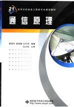 通信原理【黄葆华，杨晓静，牟华坤编著】-PDF电子版