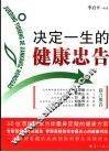 决定一生的健康忠告