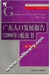 广东人口发展报告  2006年  蓝皮书