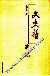 文史哲笔记