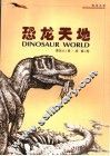 恐龙天地