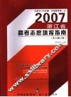 浙江省高考志愿填报指南