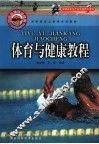 体育与健康教程