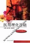 医用理化基础