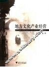 地方文化产业经营