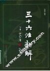 三十六法新解