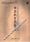 西方教育思想史