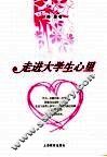 走进大学生心里