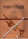 中国小号作品集  第1集