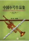 中国小号作品集 第2集