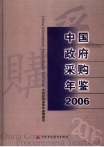 中国政府采购年鉴 2006