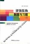 建筑装饰制图与习题  上