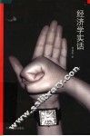 经济学实话