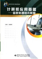 面向21世纪高等学校规划教材  计算机应用基础：信息处理技术教程【张郭军主编】-PDF电子版