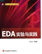 EDA实验与实践【周立功等编著】-PDF电子版