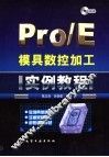 Pro/E模具数控加工实例教程