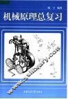机械原理总复习