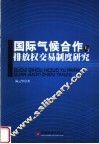 国际气候合作与排放权交易制度研究