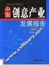 中国创意产业发展报告  2007