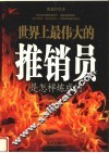 世界上最伟大的推销员是怎样炼成的  第2版