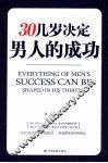30几岁决定男人的成功