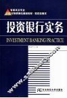投资银行实务