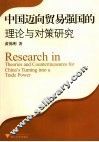 中国迈向贸易强国的理论与对策研究