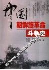 中国朝鲜族革命斗争史