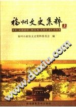 福州文史集粹 上下册 pdf-县志办-第3张图片