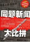 同题新闻大比拼