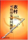 农村可持续发展问题研究