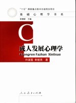 成人发展心理学【许淑莲，申继亮著】-PDF电子版