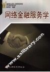 网络金融服务学
