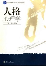人格心理学【郑雪主编】-PDF电子版