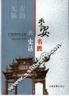 崇安名胜史话  古韵无锡