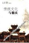 传统文化与德庆
