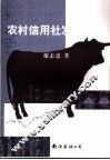 农村信用社发展研究
