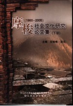 摩梭社会文化研究论文集  1960-2005  下【拉他咪·达石主编】-PDF电子版
