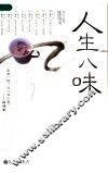 人生八味