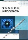 可编程控制器应用与实践教程