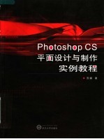 Photoshop CS平面设计与制作实例教程【苏娜著】-PDF电子版