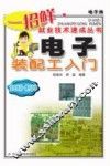电子装配工入门
