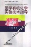 医学有机化学实验技术指导