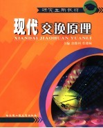 现代交换原理【郭黎利，张晓林主编】-PDF电子版