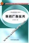 医药广告实务