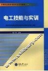 电工技能与实训